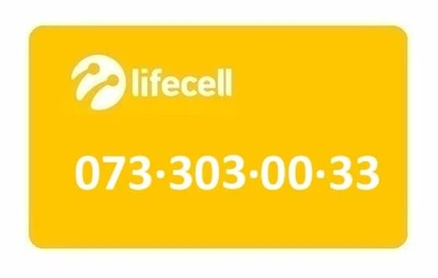 Золотой номер Лайфселл lifecell 073-303-00-33