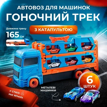 Іграшка трейлер автовоз із машинками 6шт та автотреком