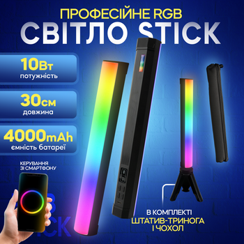 Лампа палка RGB stick M07 30 см с треногой и управлением через приложение (3520)