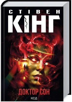 Доктор Сон - Стівен Кінг, Твердый, 640стр, Клуб Семейного Досуга