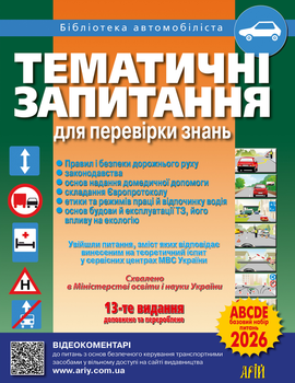 Тематичні запитання для перевірки знань ПДР. 13-те видання, доповнене та перероблене