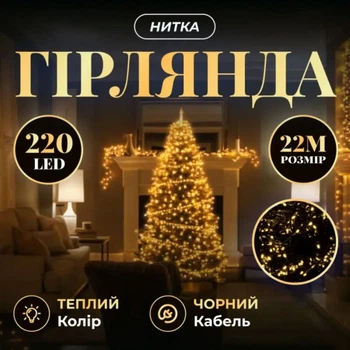 Новогодняя гирлянда комнатная нить 22 м 220 LED черный провод Желтый W220LED22MBY