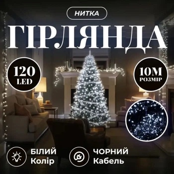 Новогодняя гирлянда комнатная нить 10 м 120 LED черный провод Белый W120LED10MBW
