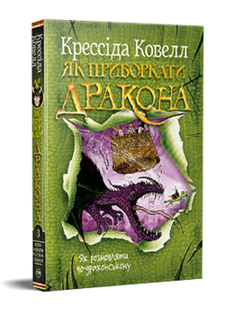 Книга Как приручить дракона. Книга 3. Как разговаривать по-драконски. Автор - Крессида Ковелл