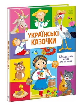 Книга Українські казочки. Серія Малюкові про все на світі (Ранок)