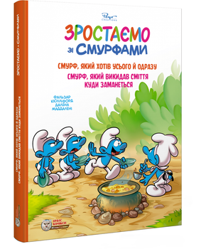 Книга Смурф, который хотел всего и сразу. Растем со смурфами. Автор - Peyo (Пейо) (Ирбис Комиксы)