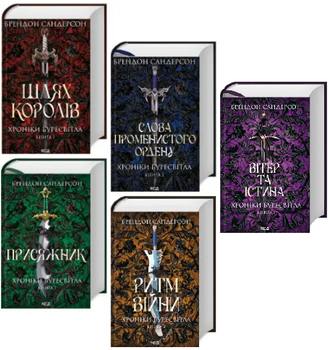 Комплект книг Хроніки Буресвітла (5 кн.). Автор - Брендон Сандерсон (КСД)