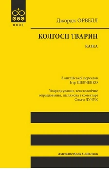 Книга Колгосп тварин. Astrolabe Book Collection. Автор - Джордж Орвелл (Астролябия)