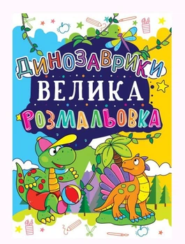 Книга Большая раскраска. Динозаврики укр Crystal Book F00013771