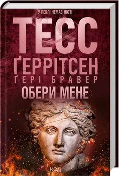Книга Выбери меня. Герритсен Тесс (на украинском языке)