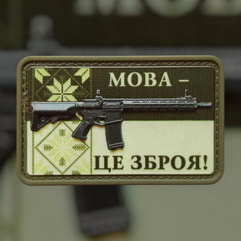 Шеврон ПВХ ЯЗЫК-ЭТО ОРУЖИЕ! 2 на липучке для велкро патч резиновый