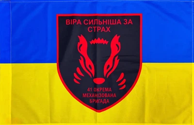 Флаг 41 ОМБр (отдельная механизированная бригада) ЗСУ 600х900 мм