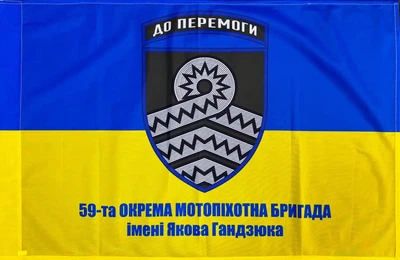 Прапор 59 ОМПБр (окрема мотопіхотна бригада) 600х900 мм