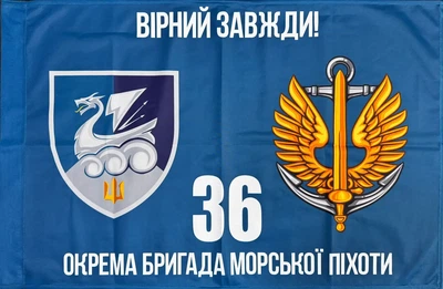 Флаг 36 ОБрМП (отдельный баригада морской пехоты) ВМС Украины 600х900 мм