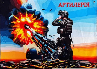 Баннер «Артиллерия» 600х900 мм