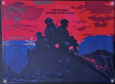 Баннер "Побратимы всегда бок о бок" 600х900 мм