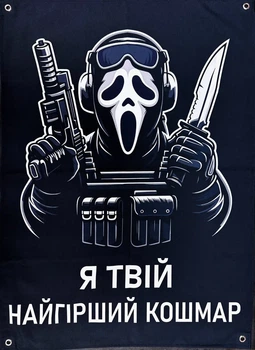 Баннер «Я твой худший кошмар» 900х600 мм