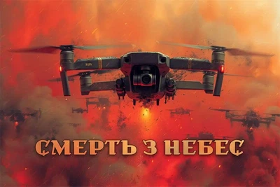 Баннер «Смерть с небес» 900х600 мм