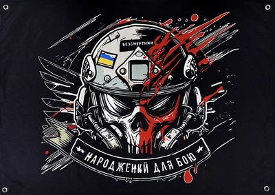 Баннер "Рожденный для боя" 600х900 мм