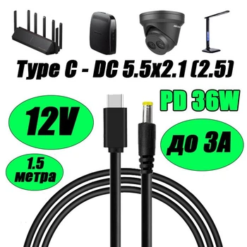 Кабель з тригером для роутера WiFi Type-C PD на DC 5.5×2.1 (2.5) 12V до 3A для живлення Wi-fi роутера модема Gpon перетворювача та іншої техніки на 12V 1.5 м від повербанка powerbank