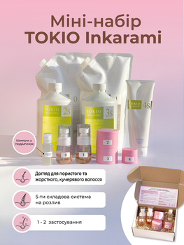 Мини-набор на 1-2 применения TOKIO INKARAMI "Smooth Line" процедура для пористых, жестких и вьющихся волос / профессиональная японская система для глубокого восстановления и ухода с кератином (5 компонентов на разлив + шампунь в ПОДАРОК)