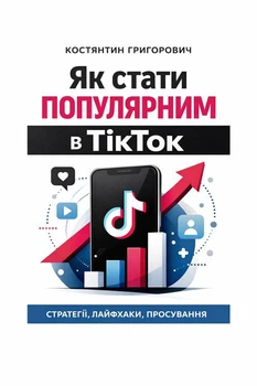 Як стати популярним в ТікТок?