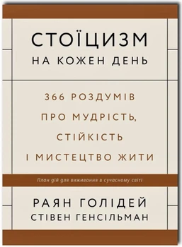 Стоїцизм на кожен день - Раян Голідей (Повна версія)
