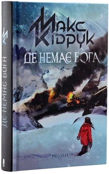 Де немає Бога - Макс Кідрук (Тверда обкладинка)