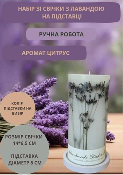 Набір із декоративної свічки ароматизованої ручної роботи з гілочками натуральної лаванди на гіпсовій підставці аромат цитрус