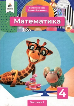 Математика 4 клас. Підручник (у 2-х частинах). Частина 1 - Валентина Бевз, Дарина Васильєва (978-966-983-214-6)