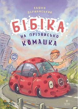 Бібіка на прізвисько Комашка (4144778)
