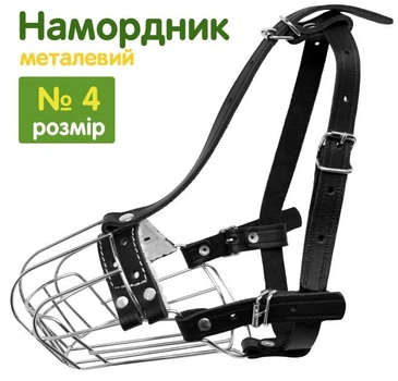 Намордник для собак металлический хромированный «№4» (9см*33см*38/50см)