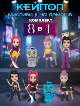 Набор фигурок Кпоп Охотиницы на демонов KPop Demon Hunters 8 шт: Руми, Мира, Зои, тигр Дерпи детские игрушки 5,5-8,8 см