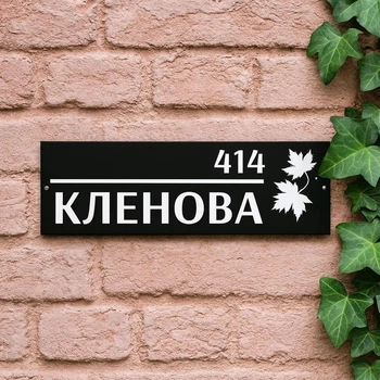 Металлическая адресная табличка "Кленова 414" нержавеющая сталь с подложкой (ТИП 2)