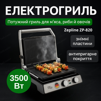 Електрогриль Zepline ZP-820 3500Вт для стейків овочів риби контактний гриль антипригарні пластини настільний