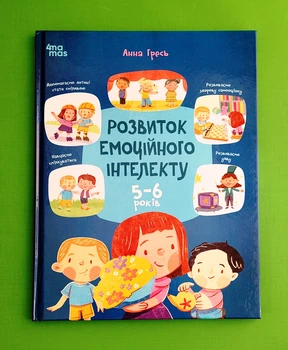 Розвиток емоційного інтелекту. 5-6 років Анна Гресь Основа