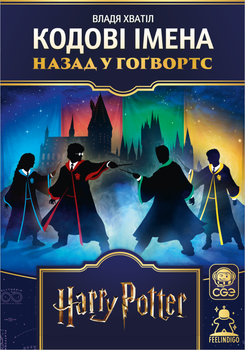 Настольная игра FeelIndigo Кодовые имена. Назад в Хогвартс (Codenames: Back to Hogwarts)