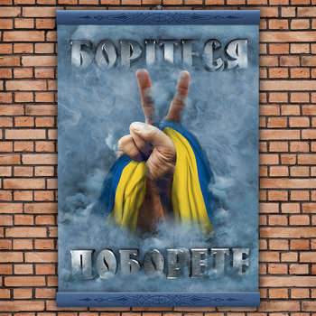 Постер "Борітеся поборете"