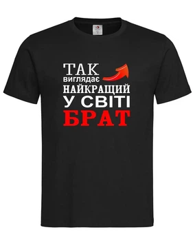Футболка "Так выглядит лучший брат в мире" чёрная XL