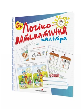Логіко-математична палітра: робочий зошит для дітей старшого дошкільного віку - Валентина Старченко