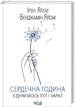 Сердечна година. Єднаємось тут і зараз - Ірвін Ялом