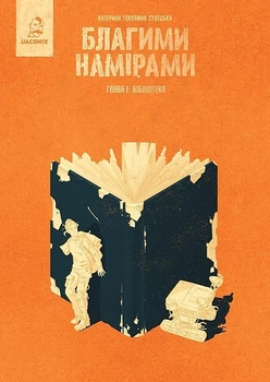 Благими намірами. Глава 1. Бібліотека - Катерина Tokkamak Сухецька