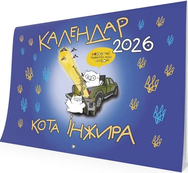 Календар кота Інжира 2026 (патріотичний) - Богдан Фенюк