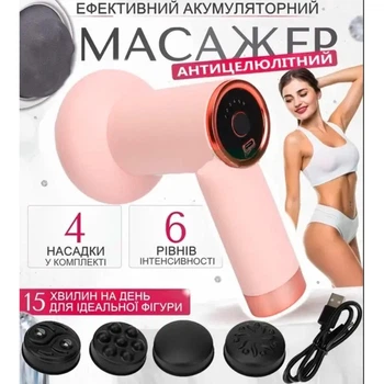 Антицеллюлитный массажер для тела с 4 насадками и 6 скоростями Deep Rolling Massager розовый