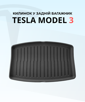 Коврик в задний багажник Tesla Model 3