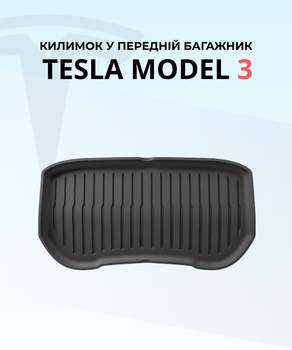 Коврик в передний багажник Tesla Model 3