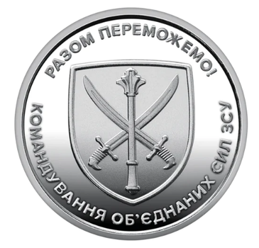 Обігова пам'ятна монета 10 гривень Командування об'єднаних сил Збройних Сил України