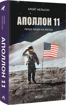 Аполлон 11 (4148432)