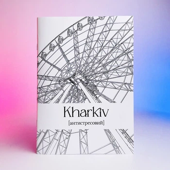 Розмальовка антистрес Kharkiv антистресовий 2026