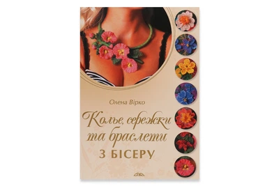 Книга "Кольє, сережки та браслети з бісеру "бісероплетіння, прикраси, схеми, покрокові інструкції